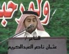 قصيدة للشاعر عثمان بن ناصر آل عبدالكريم ١٤٣٢